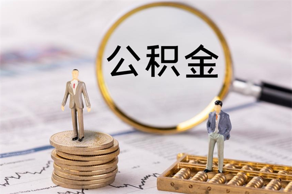 河北离职可以领取公积金吗（离职能领取住房公积金吗）