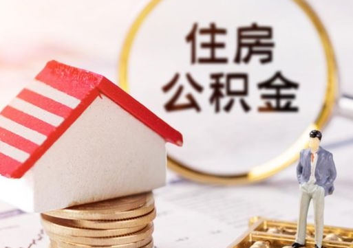 河北急用钱怎么把住房公积金取出来（急用钱怎么把公积金提出来）