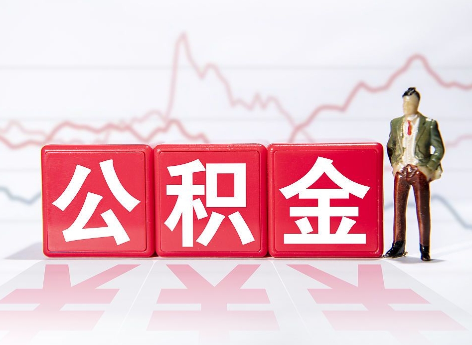 河北公积金离开代提（公积金提取代办一般怎么收费）
