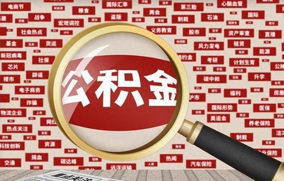 河北怎么取出公积金的钱（咋样取公积金）